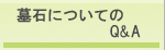 ��΂ɂ��Ă�Q&A