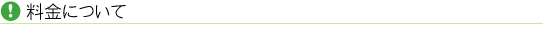 ・料金について