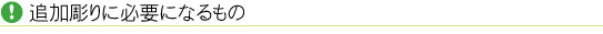 ・追加彫りに必要になるもの