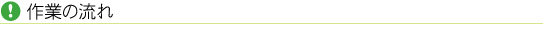 作業の流れ