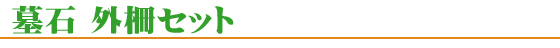 墓石外柵セット